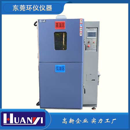 兩箱式冷熱沖擊試驗機